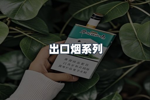 进口香烟